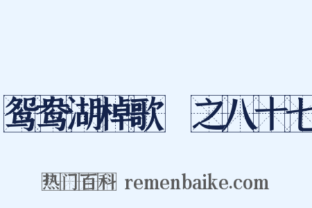 鸳鸯湖棹歌　之八十七是什么意思的图片
